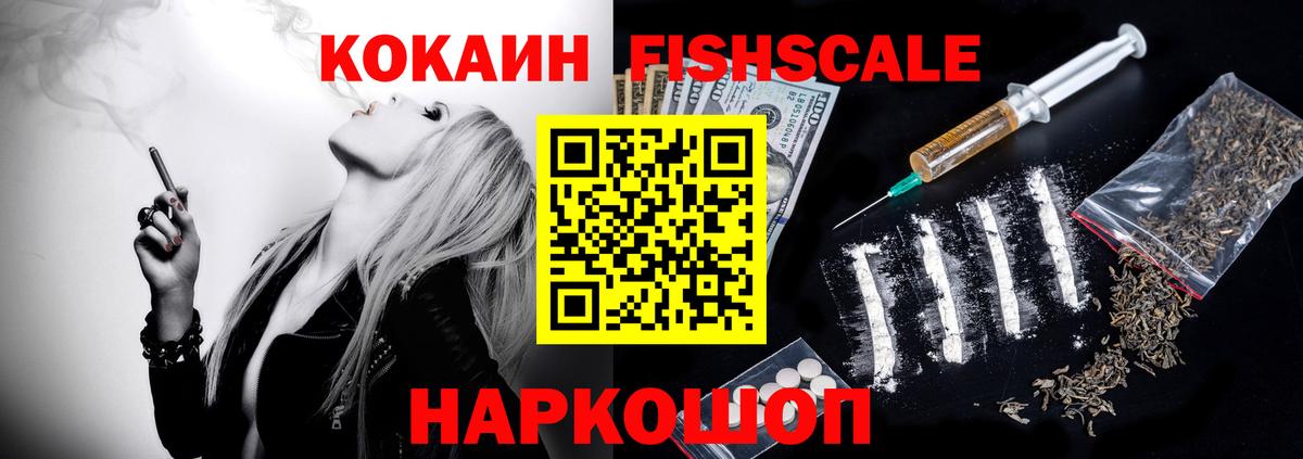 Кокаин Fish Scale Качканар